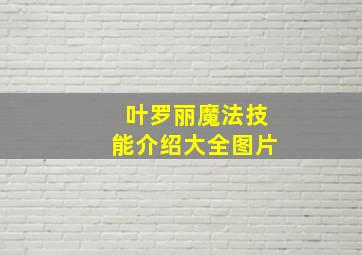 叶罗丽魔法技能介绍大全图片