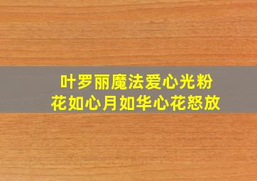 叶罗丽魔法爱心光粉花如心月如华心花怒放