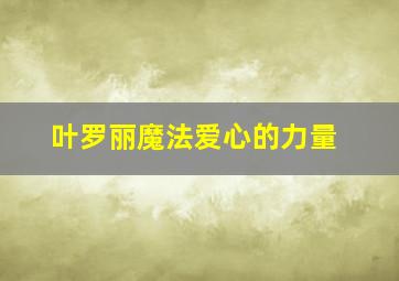 叶罗丽魔法爱心的力量