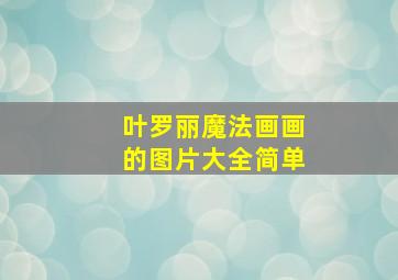 叶罗丽魔法画画的图片大全简单