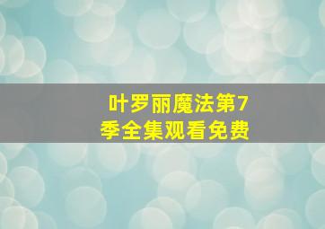 叶罗丽魔法第7季全集观看免费