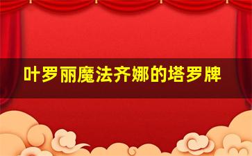 叶罗丽魔法齐娜的塔罗牌