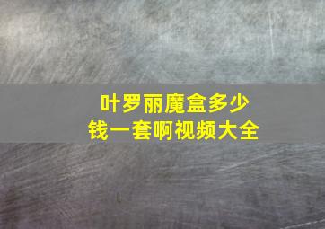 叶罗丽魔盒多少钱一套啊视频大全