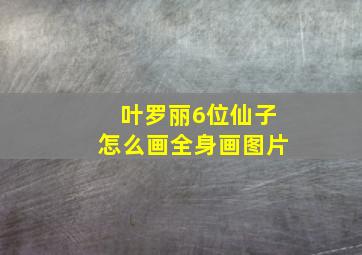 叶罗丽6位仙子怎么画全身画图片