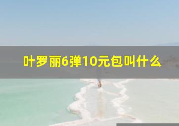 叶罗丽6弹10元包叫什么