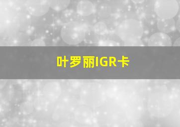 叶罗丽IGR卡