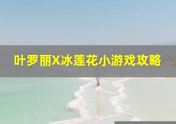 叶罗丽X冰莲花小游戏攻略