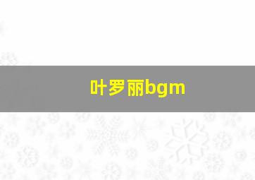 叶罗丽bgm