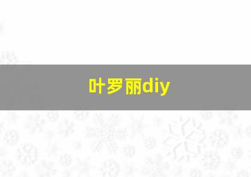 叶罗丽diy