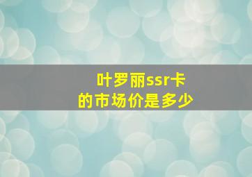 叶罗丽ssr卡的市场价是多少