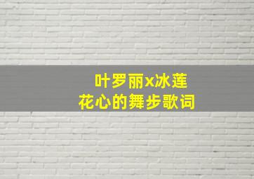 叶罗丽x冰莲花心的舞步歌词