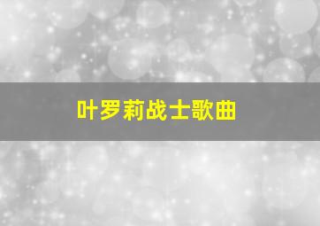 叶罗莉战士歌曲