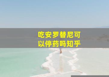 吃安罗替尼可以停药吗知乎