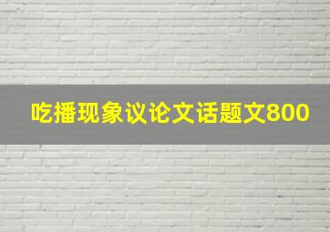 吃播现象议论文话题文800