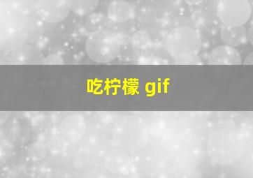 吃柠檬 gif