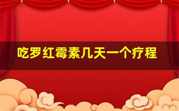 吃罗红霉素几天一个疗程