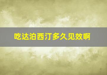 吃达泊西汀多久见效啊