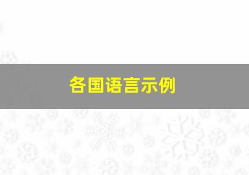 各国语言示例