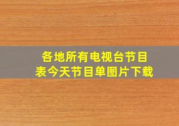 各地所有电视台节目表今天节目单图片下载