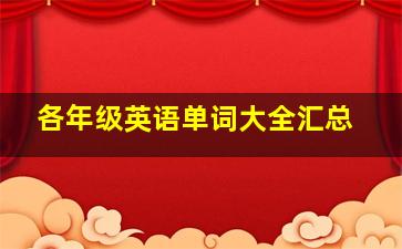 各年级英语单词大全汇总