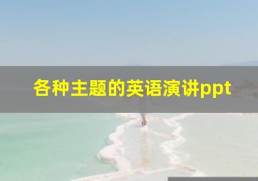 各种主题的英语演讲ppt