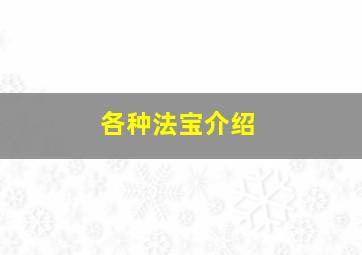 各种法宝介绍