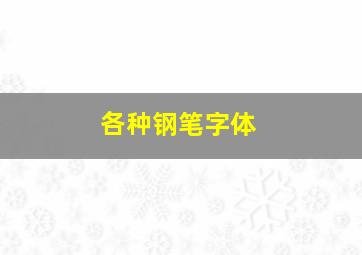 各种钢笔字体