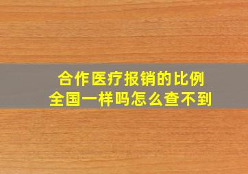 合作医疗报销的比例全国一样吗怎么查不到