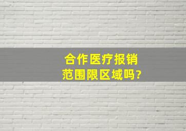 合作医疗报销范围限区域吗?