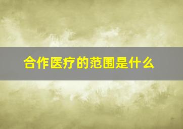 合作医疗的范围是什么