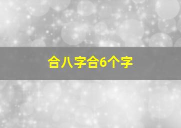 合八字合6个字