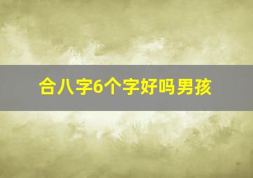 合八字6个字好吗男孩