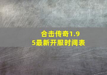 合击传奇1.95最新开服时间表