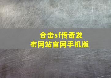 合击sf传奇发布网站官网手机版