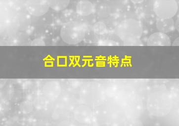 合口双元音特点