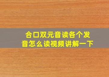 合口双元音读各个发音怎么读视频讲解一下