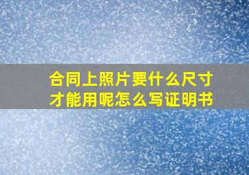 合同上照片要什么尺寸才能用呢怎么写证明书