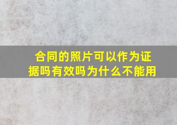 合同的照片可以作为证据吗有效吗为什么不能用