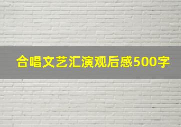 合唱文艺汇演观后感500字