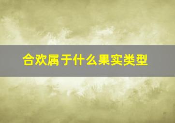 合欢属于什么果实类型