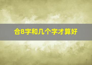 合8字和几个字才算好