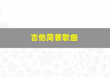 吉他简普歌曲