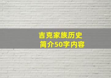 吉克家族历史简介50字内容