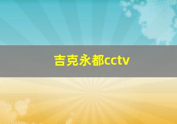 吉克永都cctv