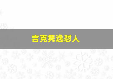 吉克隽逸怼人