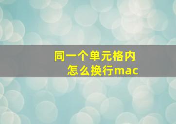 同一个单元格内怎么换行mac