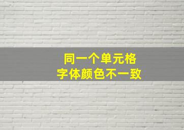 同一个单元格字体颜色不一致