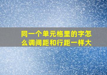 同一个单元格里的字怎么调间距和行距一样大