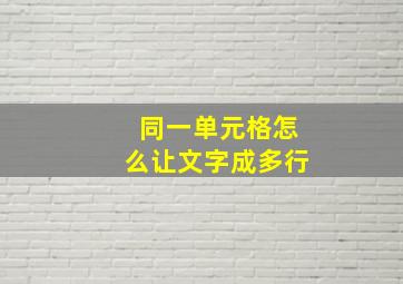 同一单元格怎么让文字成多行