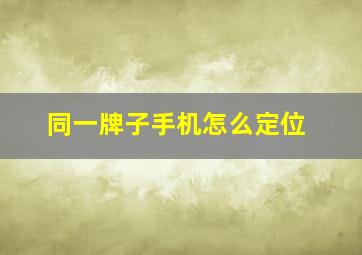 同一牌子手机怎么定位